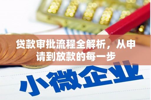 双桥贷款审批流程全解析，从申请到放款的每一步