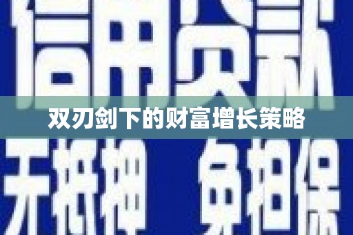 双桥双刃剑下的财富增长策略