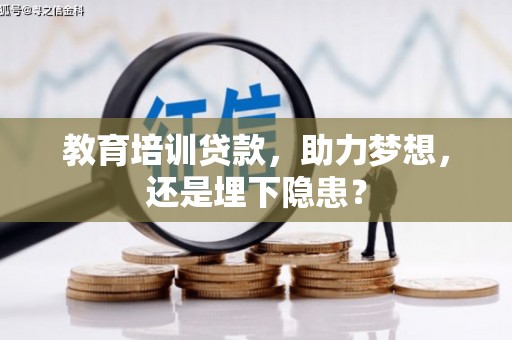 双桥教育培训贷款，助力梦想，还是埋下隐患？