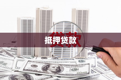 双桥抵押贷款
