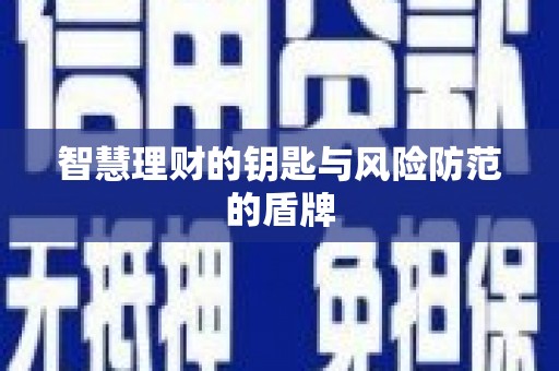 双桥智慧理财的钥匙与风险防范的盾牌