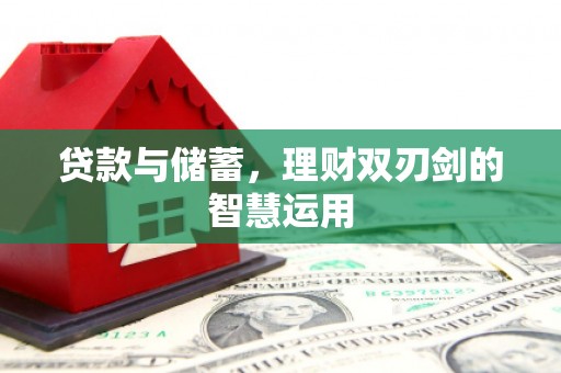 双桥贷款与储蓄，理财双刃剑的智慧运用