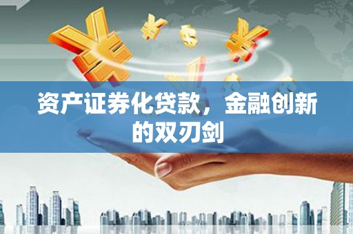 双桥资产证券化贷款，金融创新的双刃剑