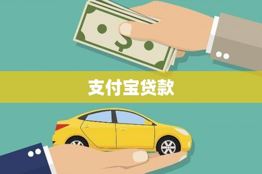 双桥支付宝贷款
