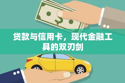 双桥贷款与信用卡，现代金融工具的双刃剑