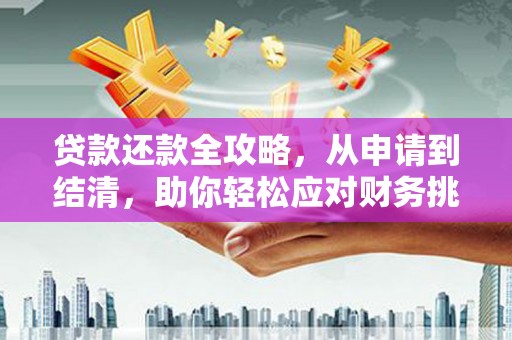 双桥贷款还款全攻略，从申请到结清，助你轻松应对财务挑战
