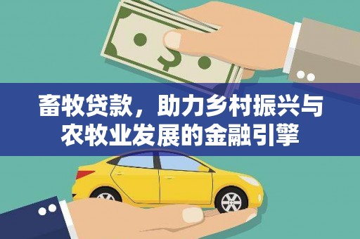 双桥畜牧贷款，助力乡村振兴与农牧业发展的金融引擎