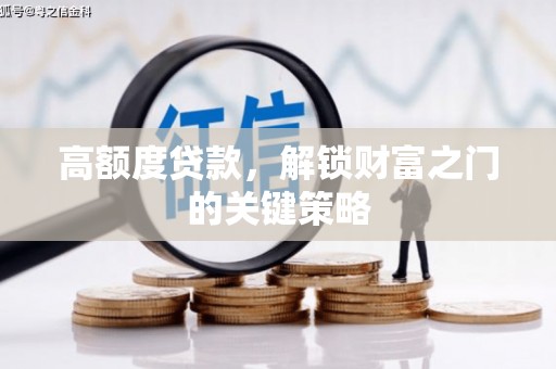 双桥高额度贷款，解锁财富之门的关键策略