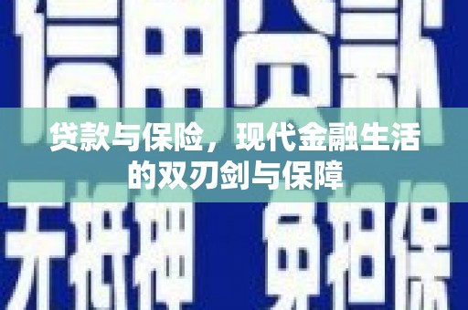 双桥贷款与保险，现代金融生活的双刃剑与保障
