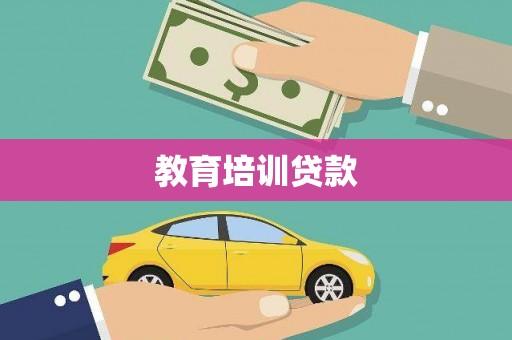 双桥教育培训贷款