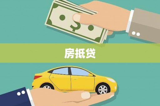 双桥房抵贷
