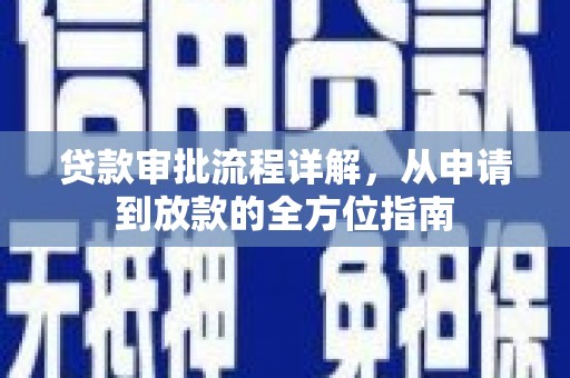 双桥贷款审批流程详解,从申请到放款的全方位指南 双桥贷款审批流程详解,从申请到放款的全方位指南