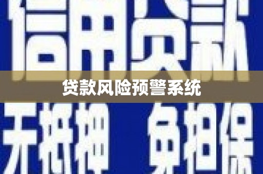 双桥贷款风险预警系统