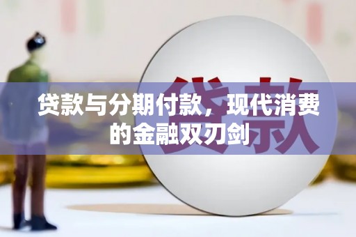 双桥贷款与分期付款，现代消费的金融双刃剑