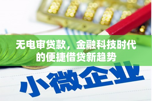 双桥无电审贷款，金融科技时代的便捷借贷新趋势