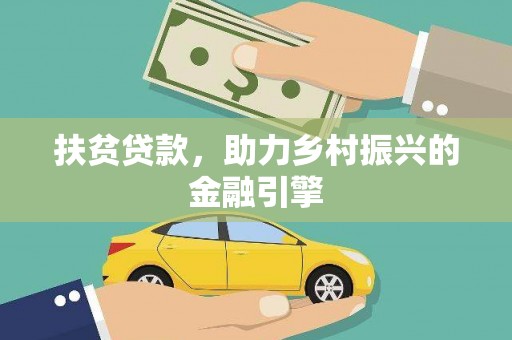 双桥扶贫贷款，助力乡村振兴的金融引擎