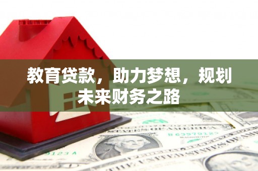 双桥教育贷款，助力梦想，规划未来财务之路