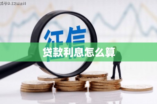 双桥贷款利息怎么算