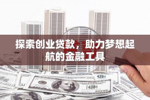 双桥探索创业贷款，助力梦想起航的金融工具
