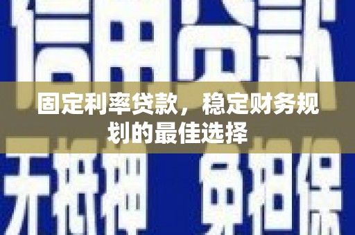 双桥固定利率贷款，稳定财务规划的最佳选择