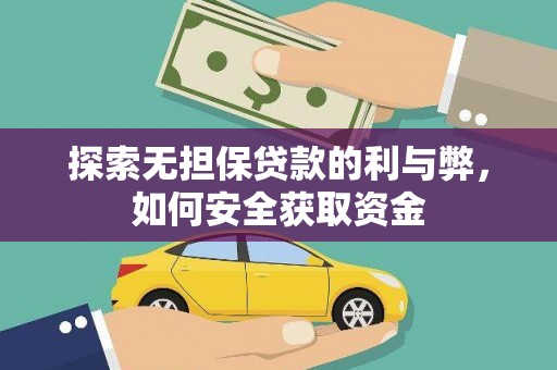 双桥探索无担保贷款的利与弊，如何安全获取资金