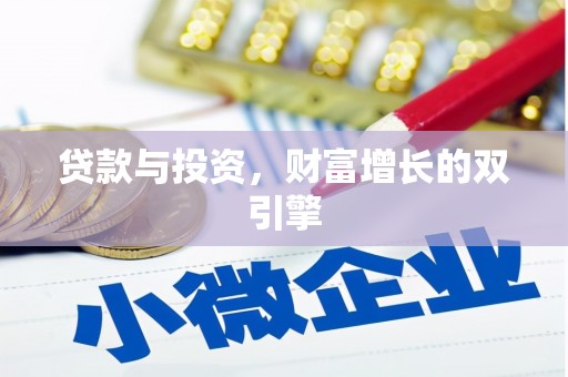 双桥贷款与投资，财富增长的双引擎