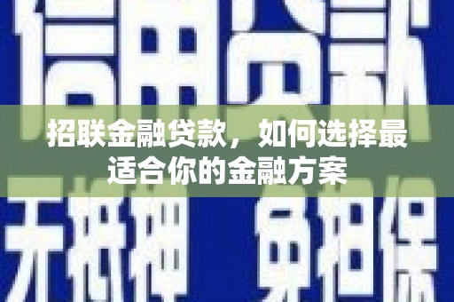 双桥招联金融贷款，如何选择最适合你的金融方案