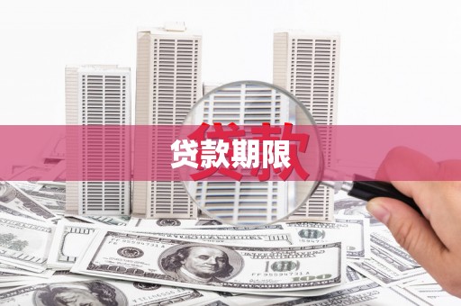 双桥贷款期限