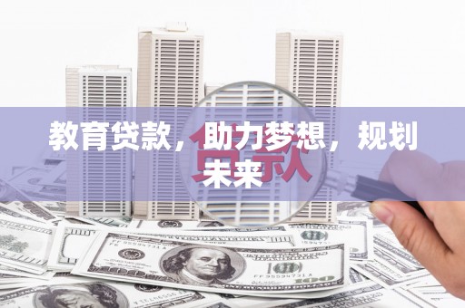 双桥教育贷款，助力梦想，规划未来