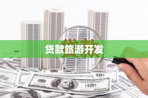 双桥贷款旅游开发