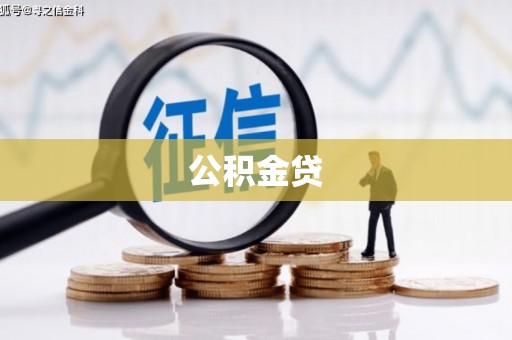 双桥公积金贷