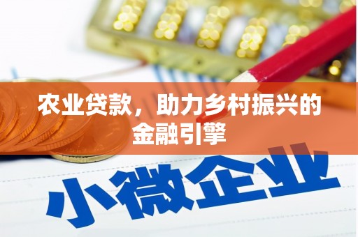 双桥农业贷款，助力乡村振兴的金融引擎