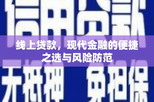 双桥线上贷款，现代金融的便捷之选与风险防范