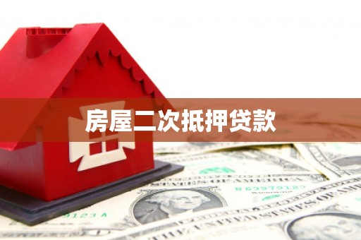 双桥房屋二次抵押贷款