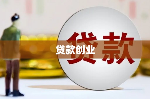双桥贷款创业