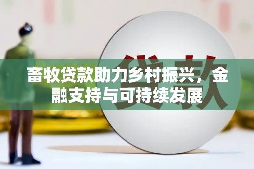 双桥畜牧贷款助力乡村振兴，金融支持与可持续发展