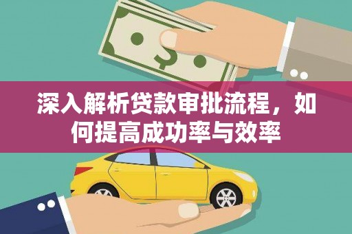 双桥深入解析贷款审批流程，如何提高成功率与效率