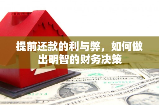 双桥提前还款的利与弊，如何做出明智的财务决策