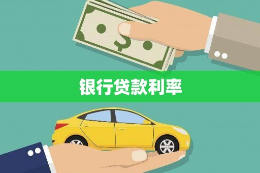 双桥银行贷款利率