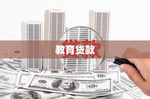 双桥教育贷款