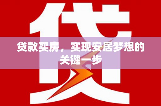 双桥贷款买房，实现安居梦想的关键一步