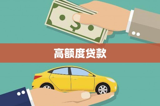 双桥高额度贷款