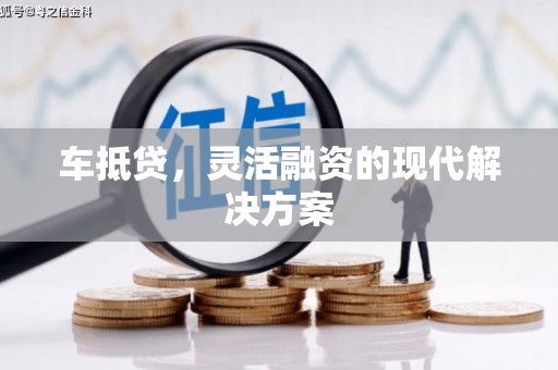 双桥车抵贷，灵活融资的现代解决方案