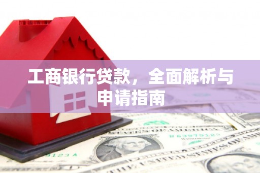 双桥工商银行贷款，全面解析与申请指南