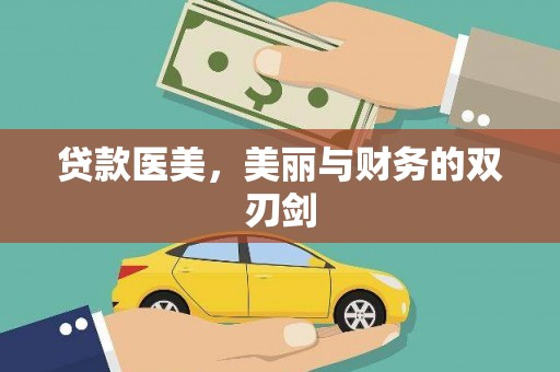 双桥贷款医美，美丽与财务的双刃剑