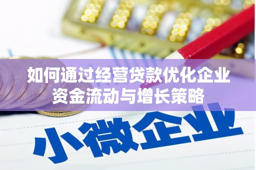 双桥如何通过经营贷款优化企业资金流动与增长策略