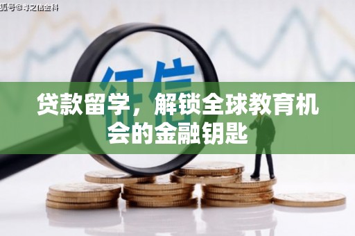 双桥贷款留学，解锁全球教育机会的金融钥匙