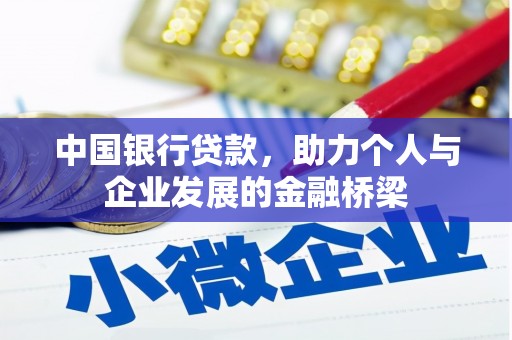 双桥中国银行贷款，助力个人与企业发展的金融桥梁