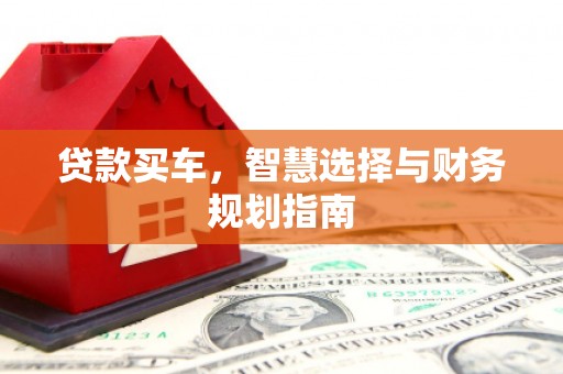 双桥贷款买车，智慧选择与财务规划指南