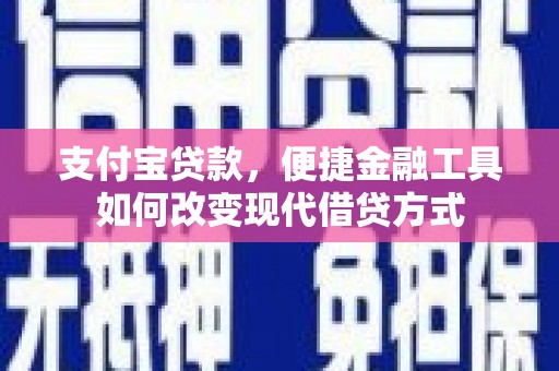 双桥支付宝贷款，便捷金融工具如何改变现代借贷方式